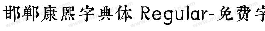 邯郸康熙字典体 Regular字体转换